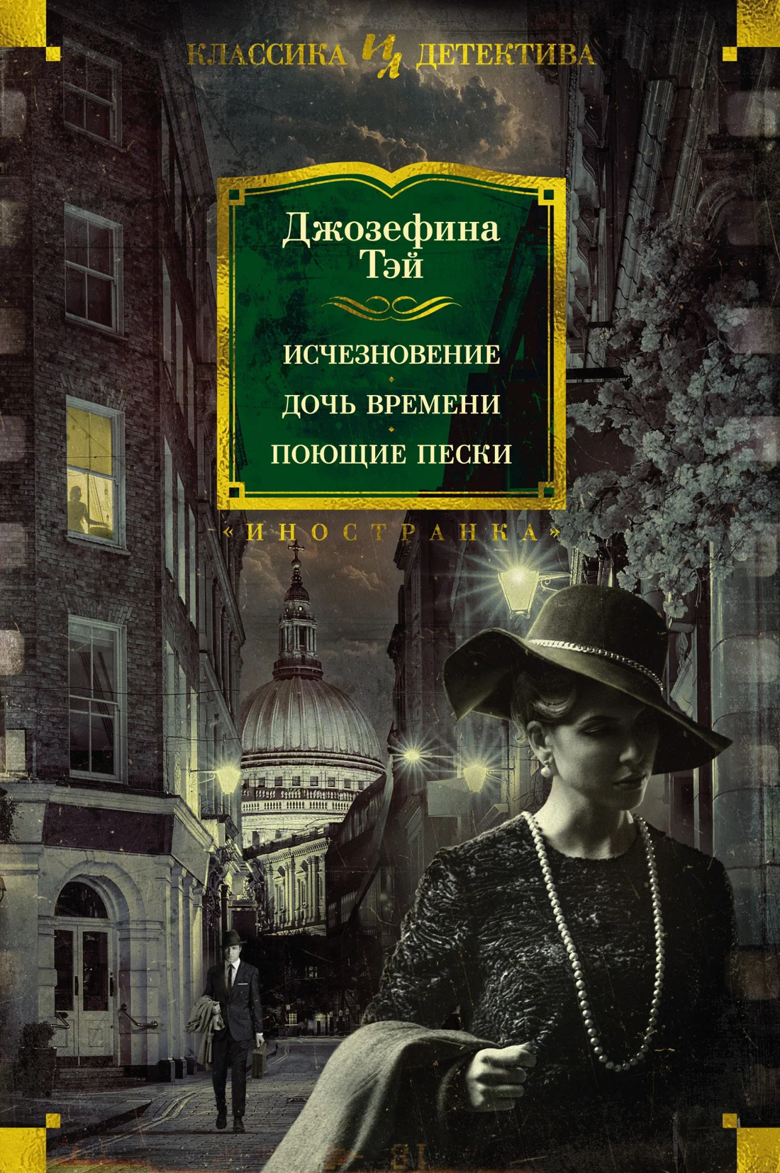 Обложка Исчезновение. Дочь времени. Поющие пески