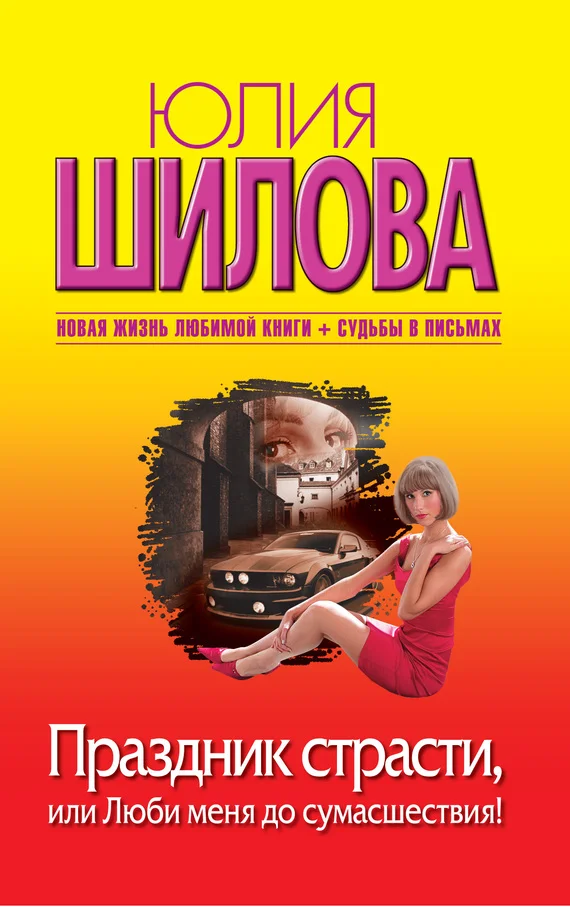 Обложка Праздник страсти, или Люби меня до сумасшествия!