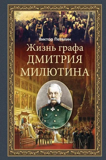 Обложка Жизнь графа Дмитрия Милютина