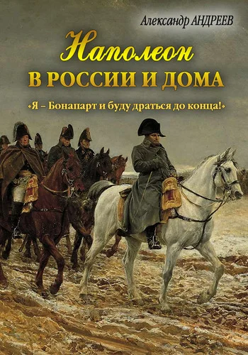 Обложка Наполеон в России и дома