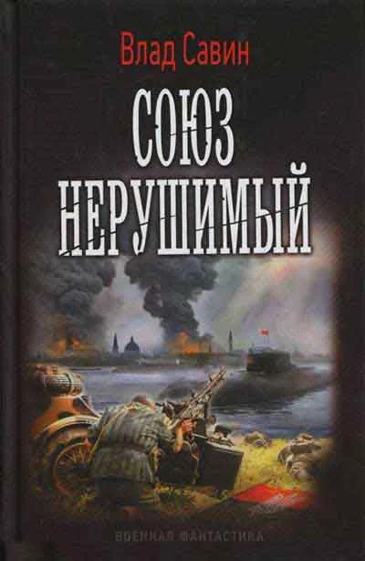 Обложка Союз нерушимый