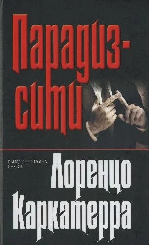 Обложка Парадиз–сити