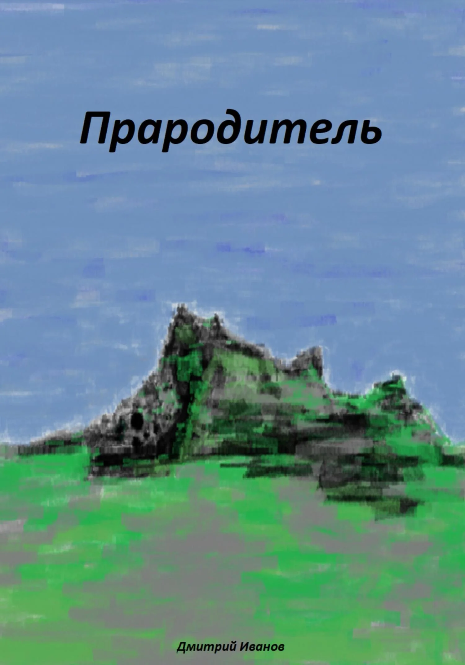 Обложка Прародитель