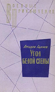 Обложка Угол белой стены
