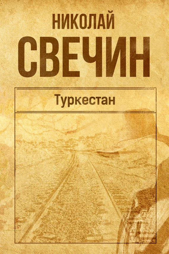 Обложка Туркестан