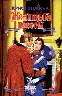 Обложка Женитьба повесы