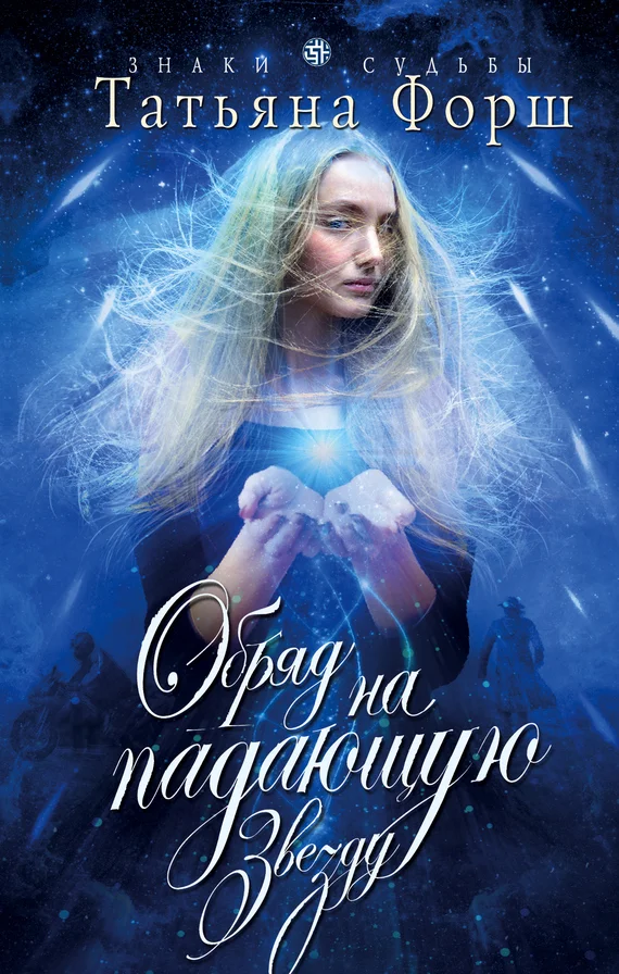 Обложка Обряд на падающую звезду