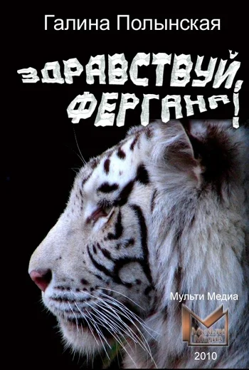 Обложка Здравствуй, Фергана!