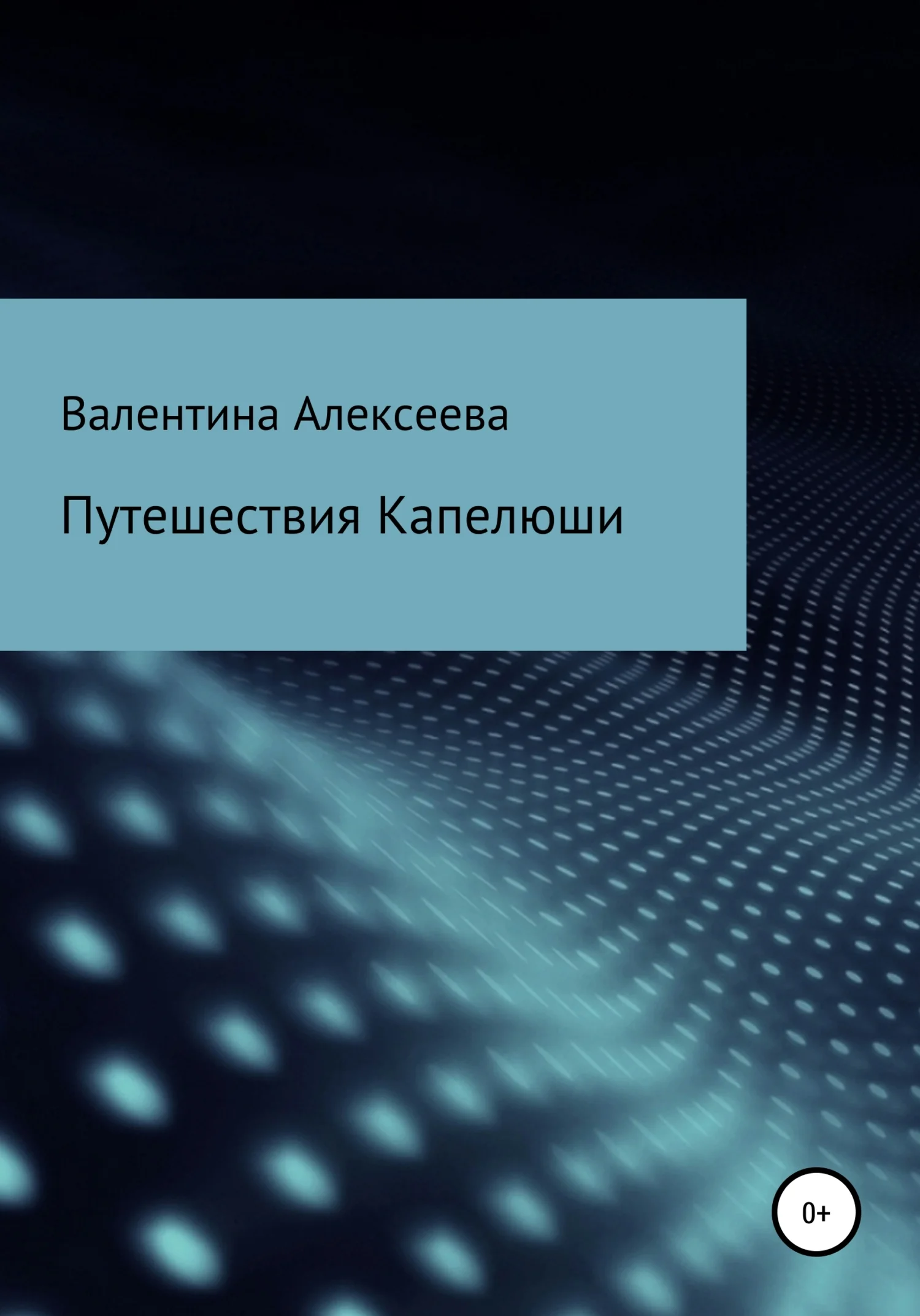 Обложка Путешествия Капелюши