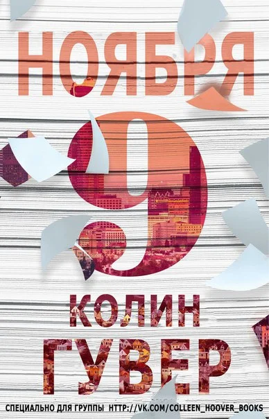 Обложка 9 ноября