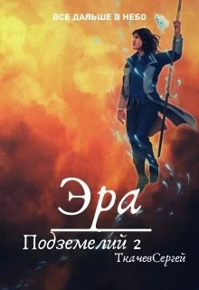 Обложка Эра подземелий 2