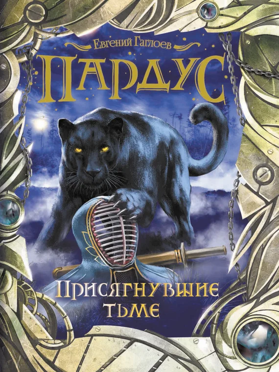 Обложка Присягнувшие тьме