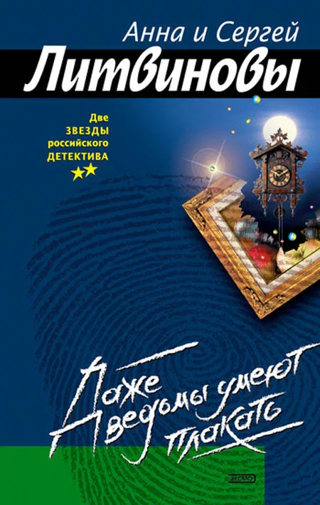 Обложка Даже ведьмы умеют плакать