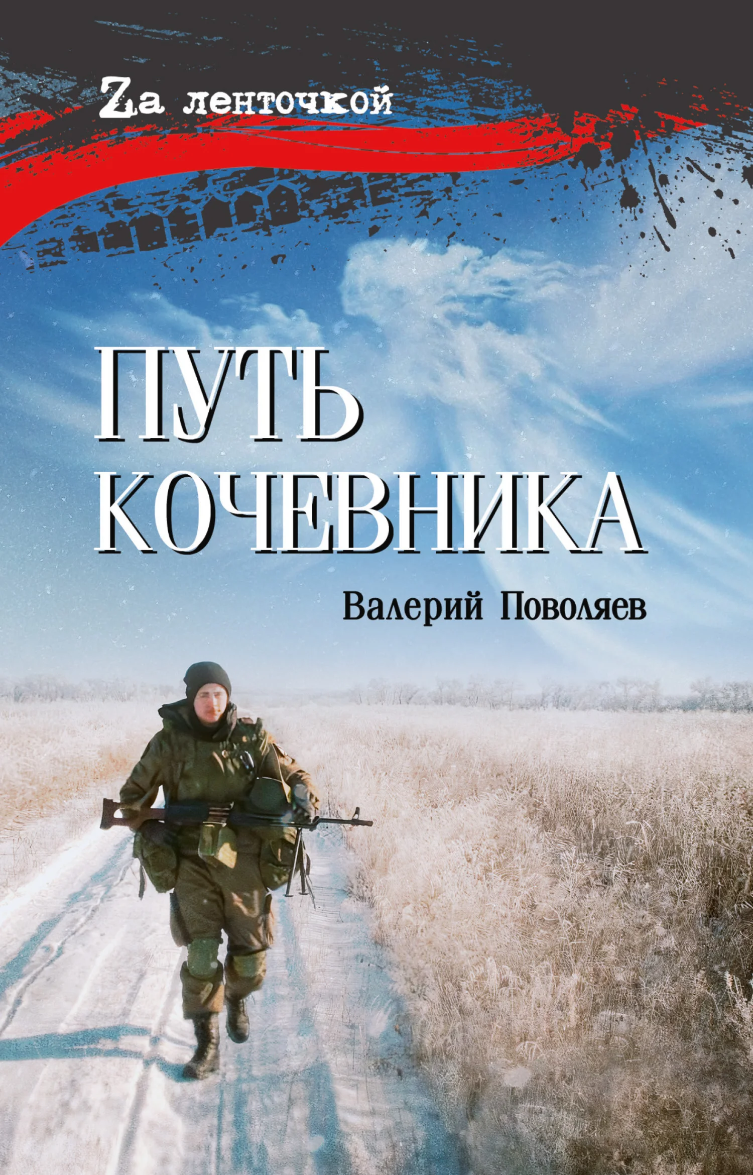 Обложка Путь кочевника