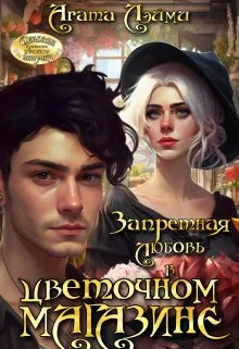 Обложка Запретная любовь в цветочном магазине