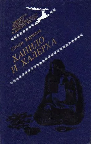 Обложка Ханидо и Халерха