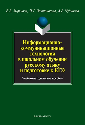 Обложка Информационно-коммуникационные технологии в школьном обучении русскому языку и подготовке к ЕГЭ