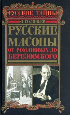 Обложка Русские масоны. От Романовых до Березовского