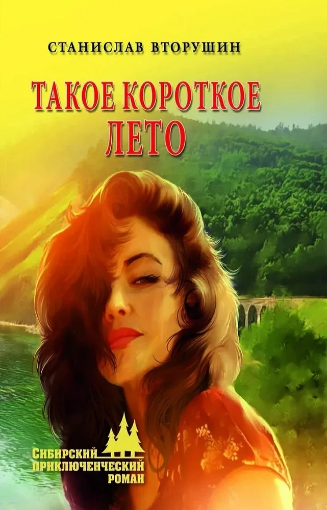 Обложка Такое короткое лето
