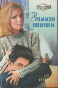 Обложка Зимняя сказка
