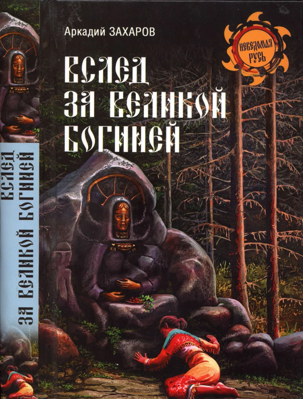 Обложка Вслед за Великой Богиней