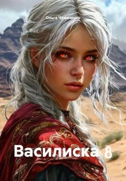 Обложка Василиска 8