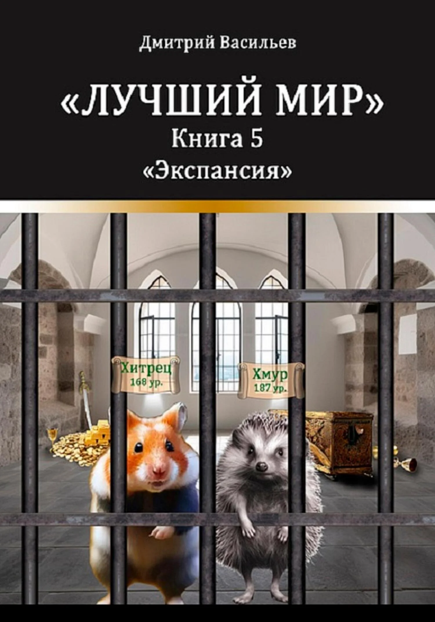 Обложка Лучший мир. Экспансия