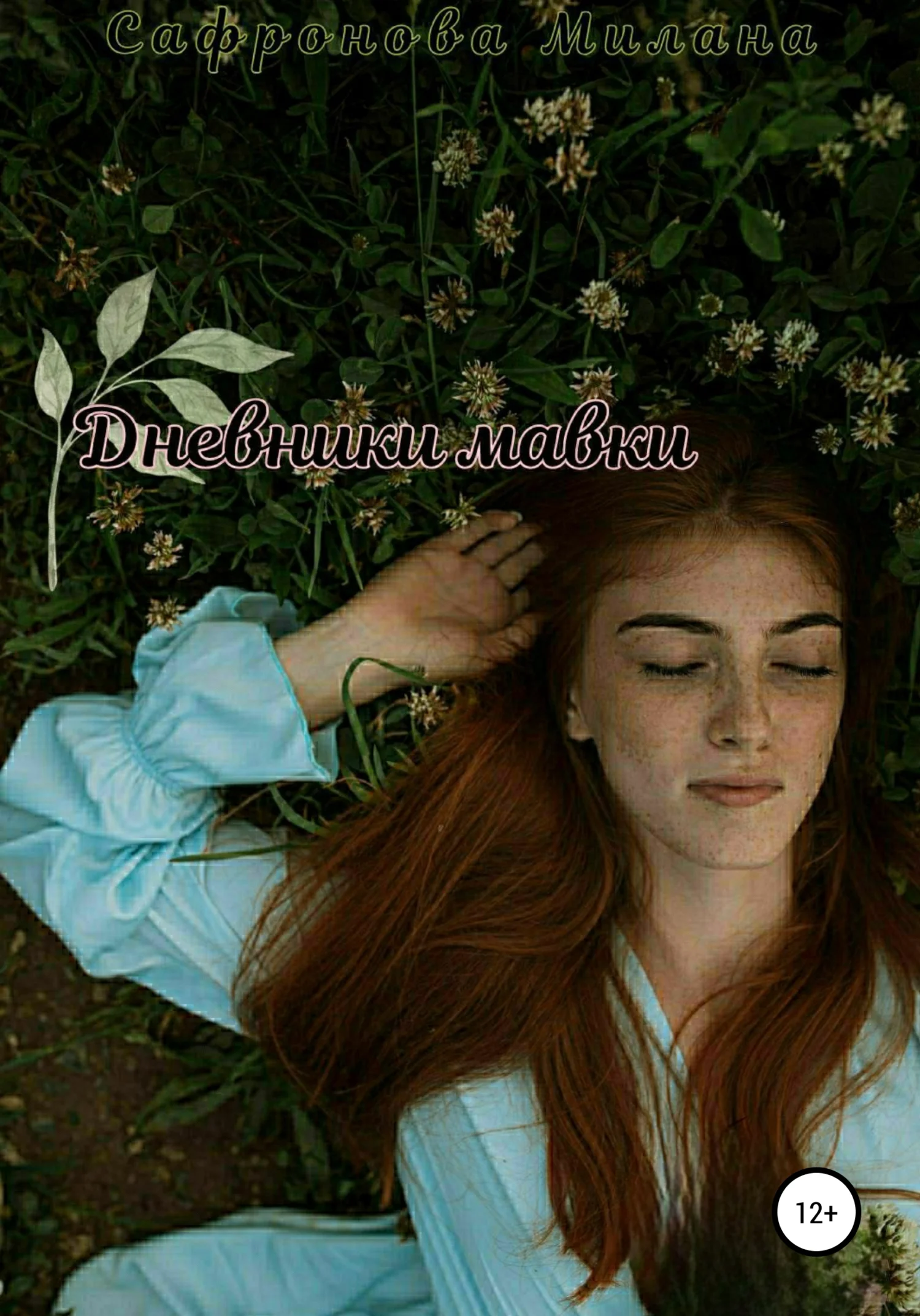 Обложка Дневники мавки