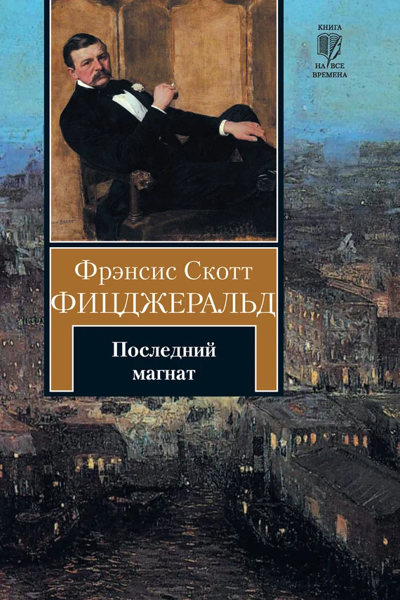 Обложка Последний магнат