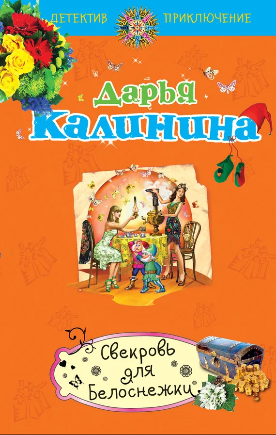 Обложка Свекровь для Белоснежки