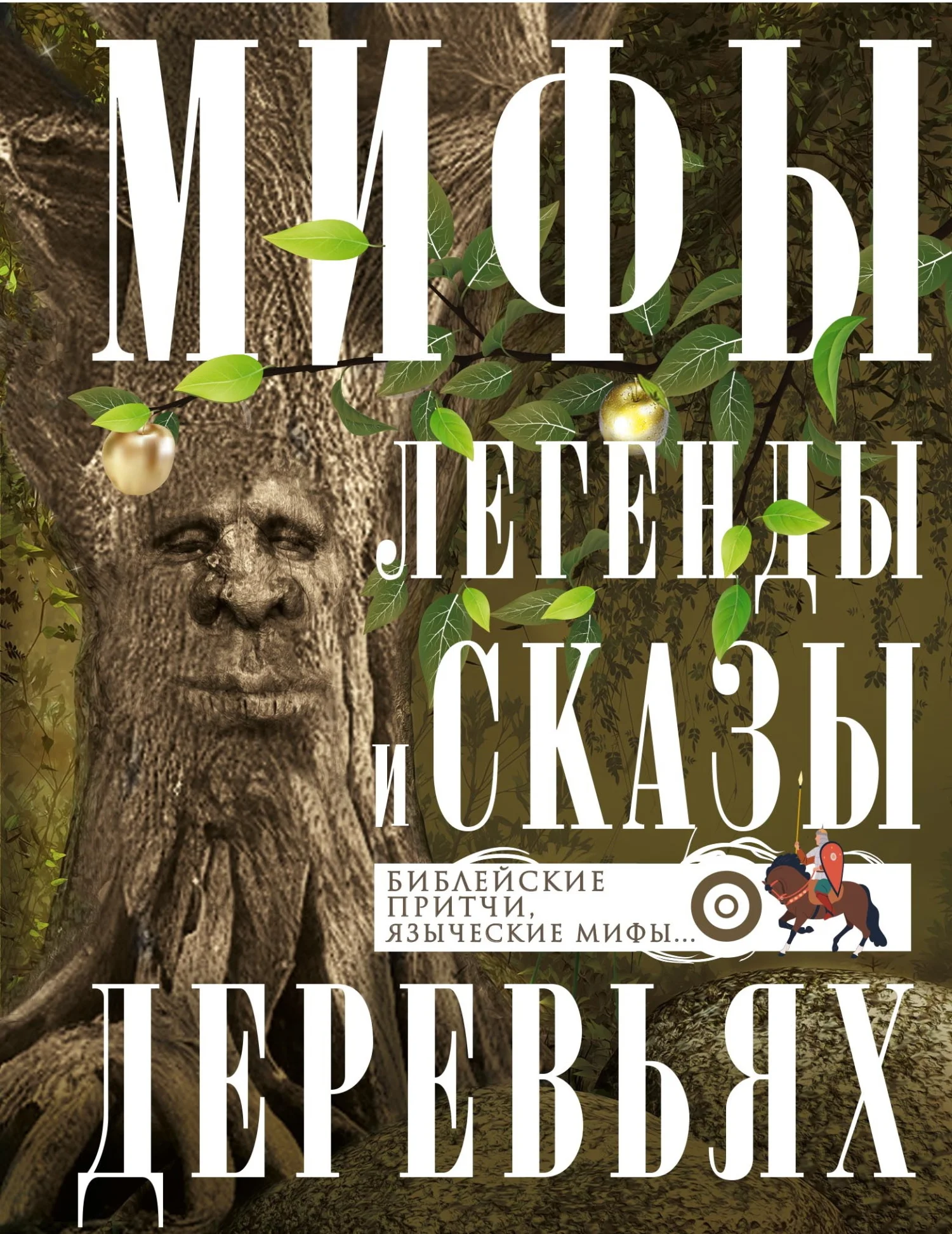 Обложка Мифы, легенды и сказы о деревьях. Библейские притчи, языческие мифы…
