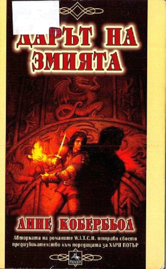 Обложка Дарът на змията