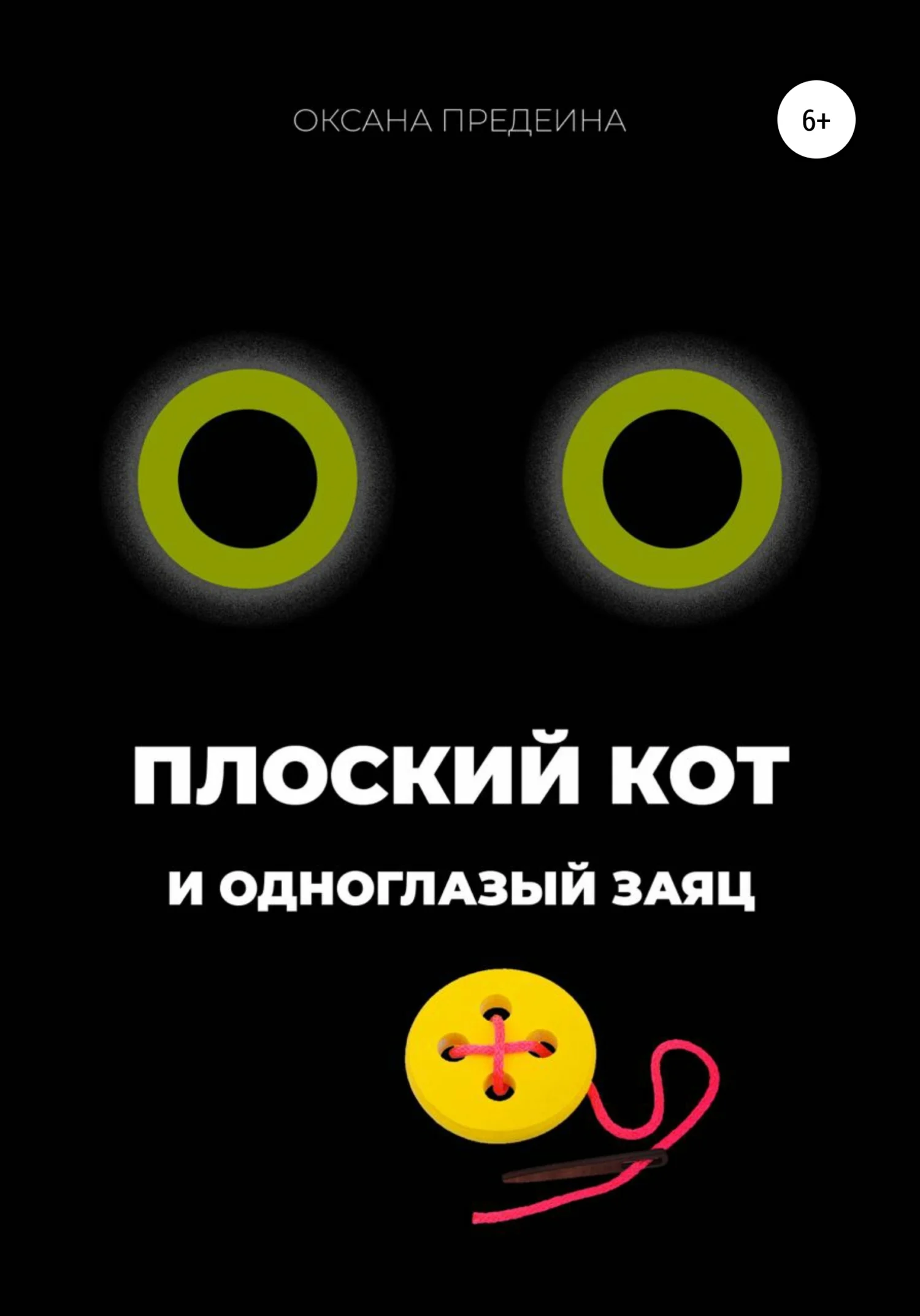 Обложка Плоский Кот и одноглазый заяц