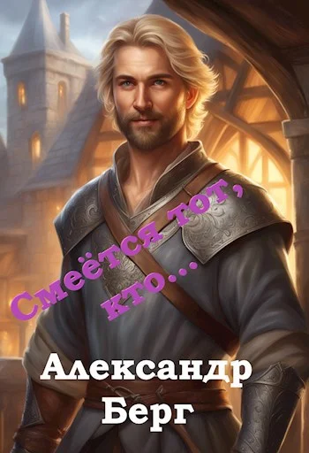 Обложка Смеётся тот, кто...