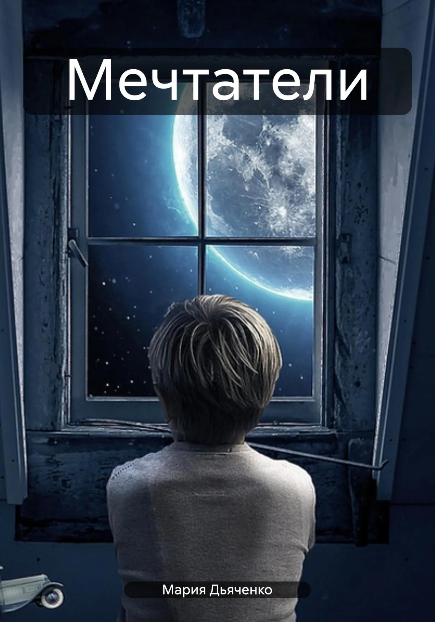 Обложка Мечтатели