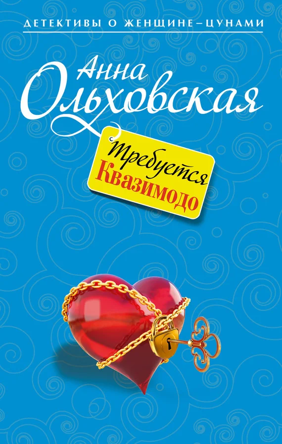 Обложка Требуется Квазимодо