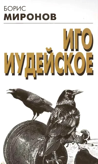Обложка Иго иудейское