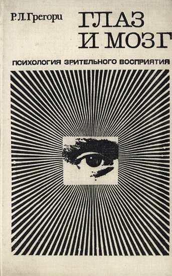 Обложка Глаз и мозг. Психология зрительного восприятия