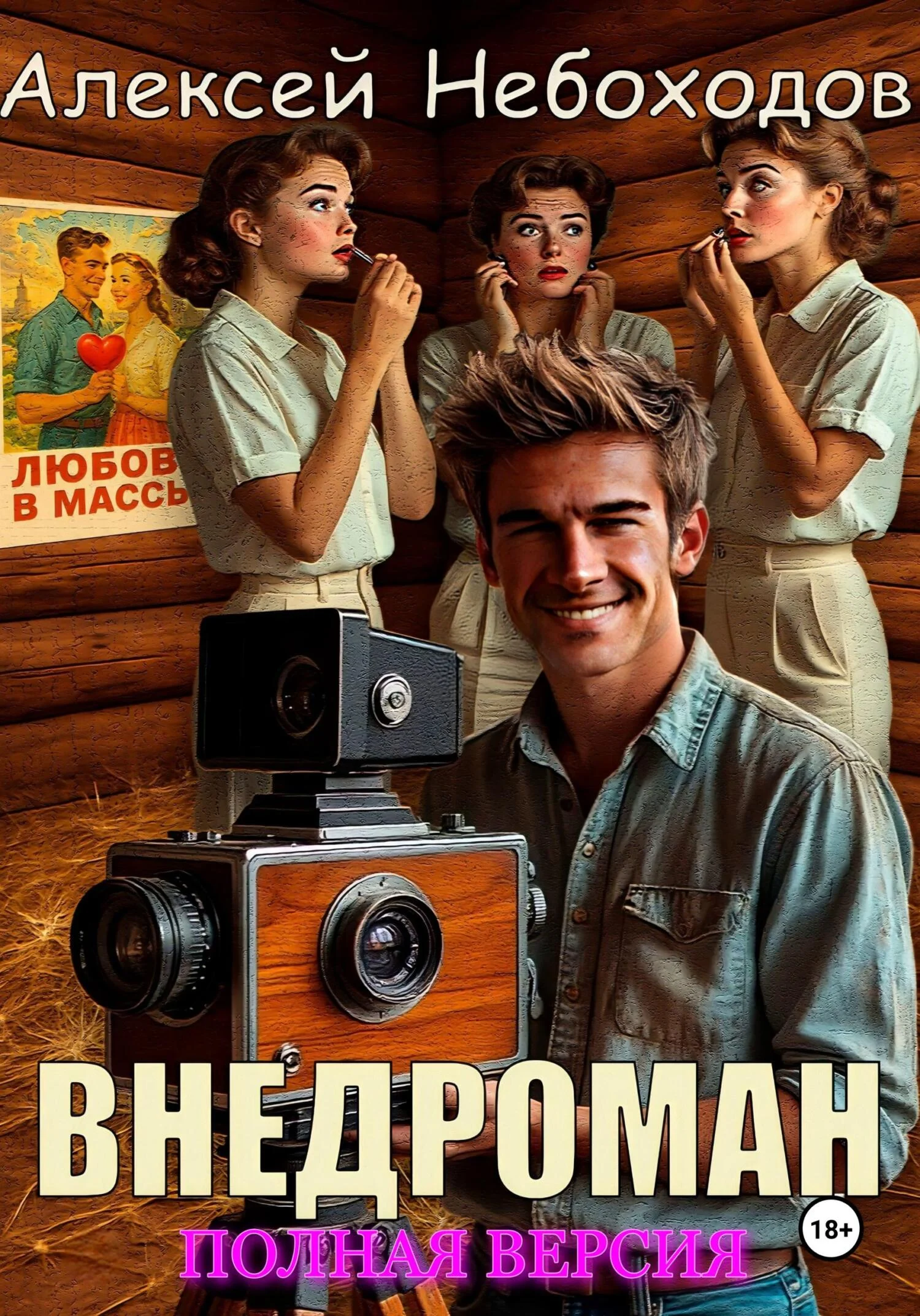 Обложка Внедроман. Полная версия