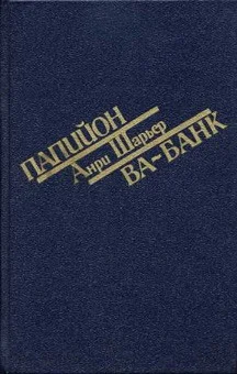 Обложка Папийон
