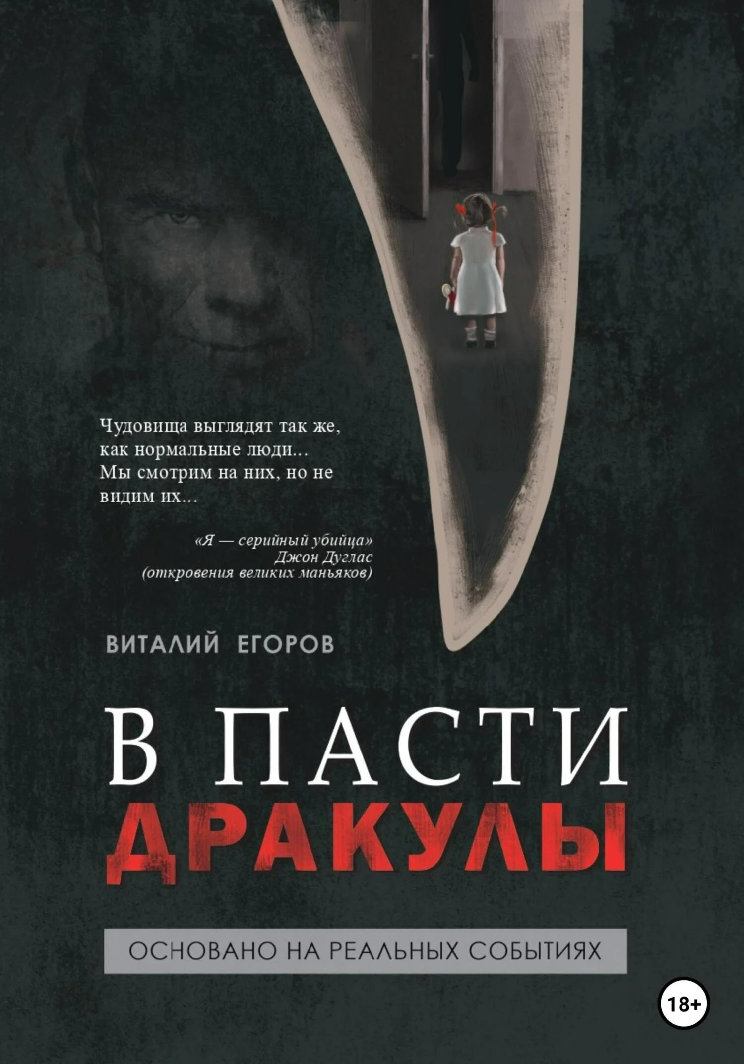 Обложка В пасти Дракулы