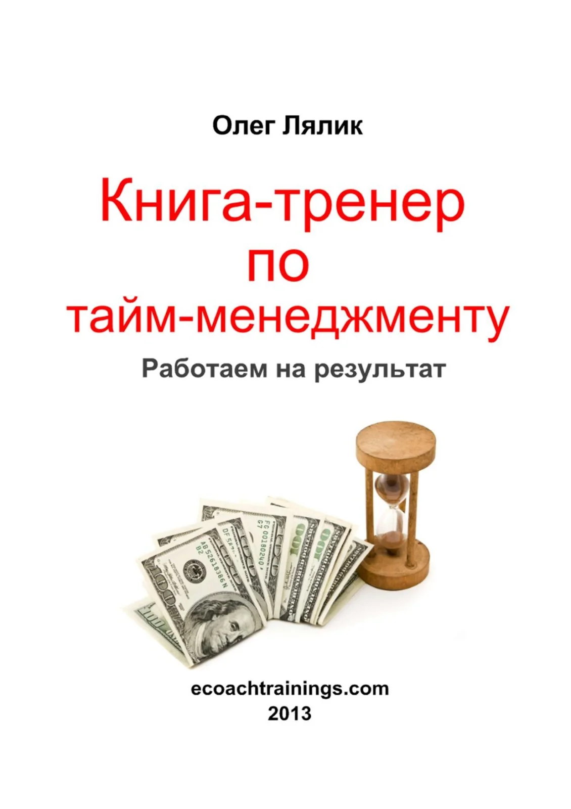 Обложка Книга-тренер по курсу «Управление временем»