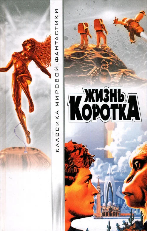 Обложка Жизнь коротка