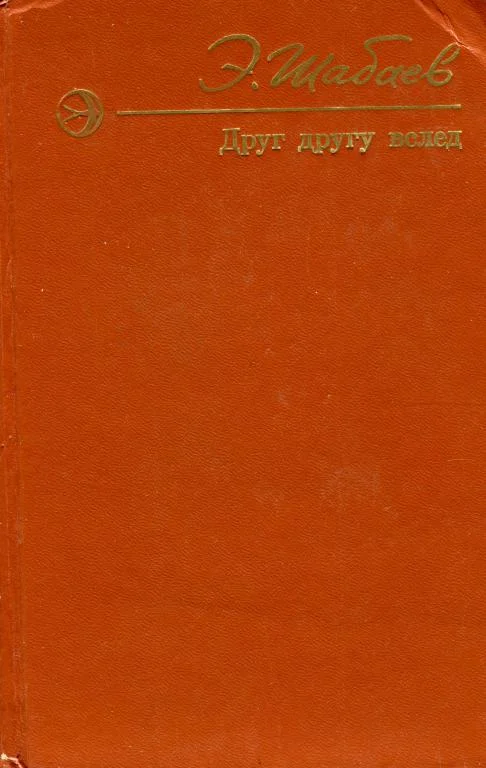 Обложка Друг другу вслед