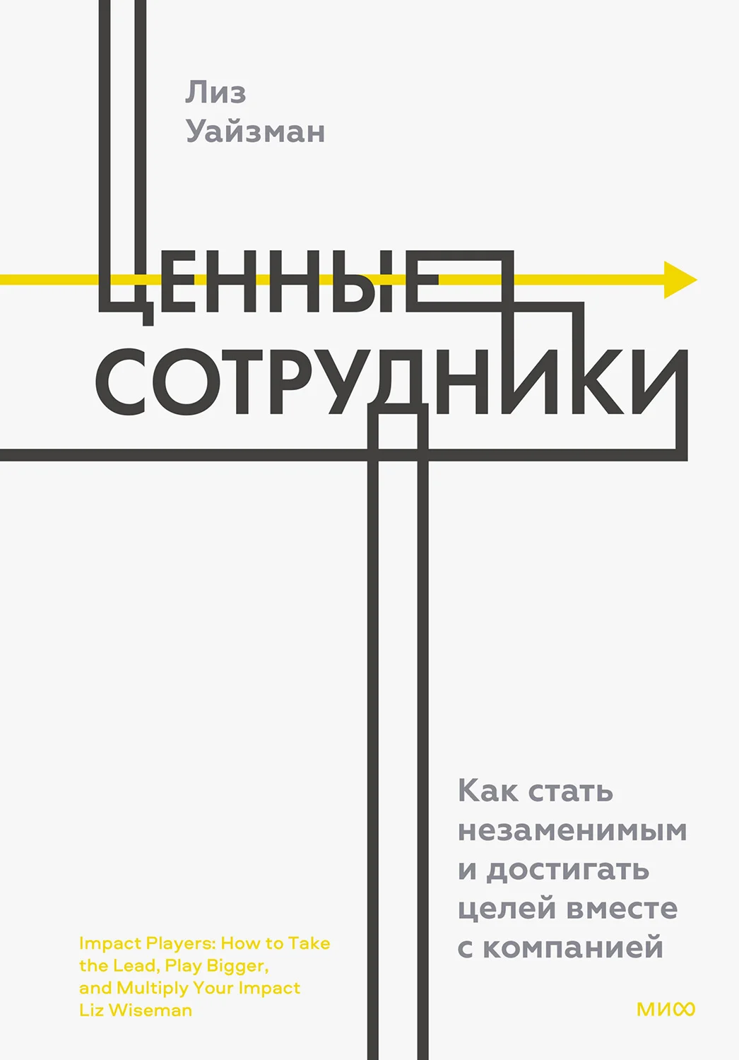 Обложка Ценные сотрудники. Как стать незаменимым и достигать целей вместе с компанией