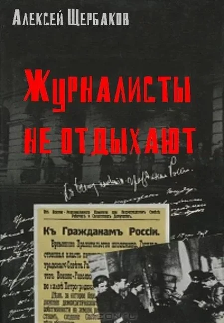 Обложка Журналисты не отдыхают