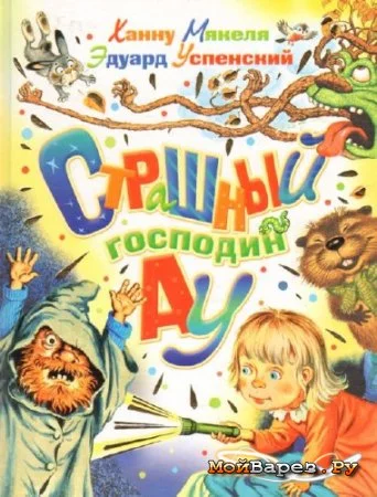 Обложка Страшный господин Ау