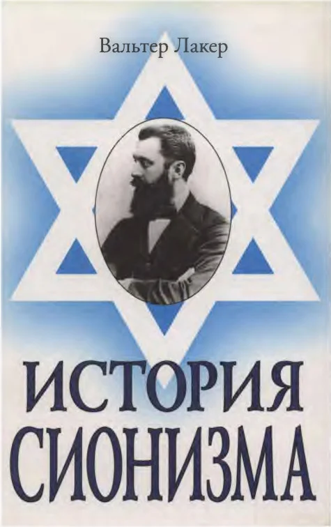 Обложка История сионизма