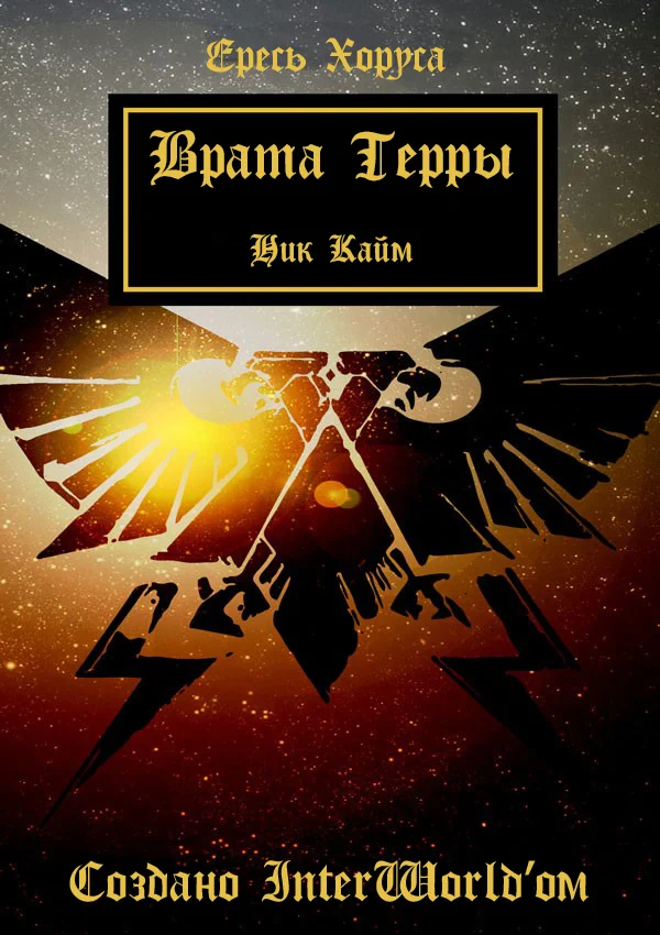 Обложка Врата Терры