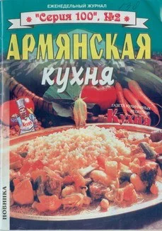 Обложка Армянская кухня